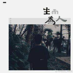 尚士达-尚士达-生而为人（阳少 ）
